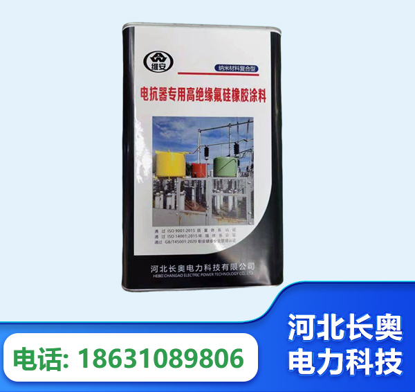 台州电抗器专用高绝缘氟硅橡胶涂料